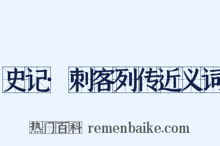 史记·刺客列传近义词是什么意思的图片